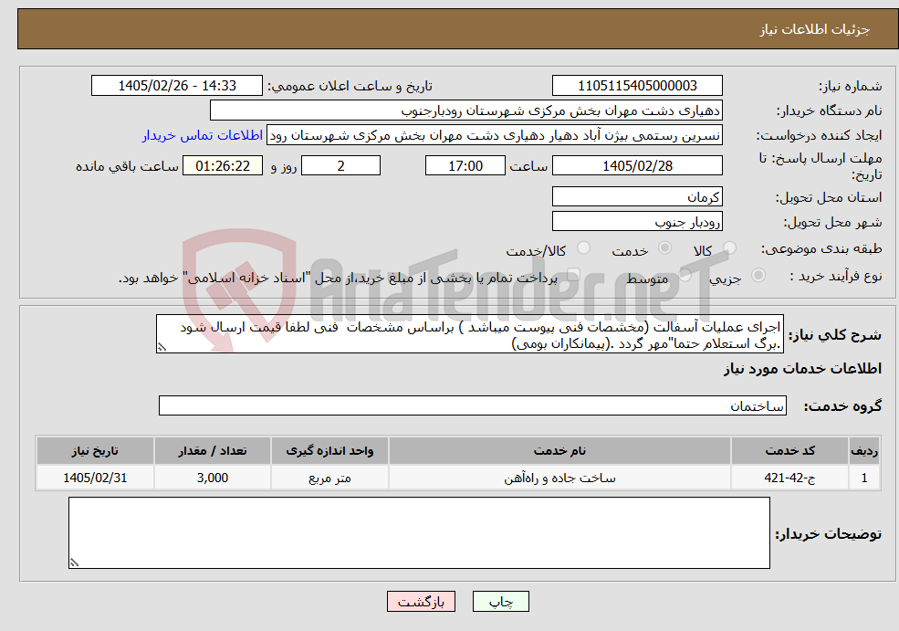 تصویر کوچک آگهی نیاز خدمات-اجرای عملیات آسفالت (مخشصات فنی پیوست میباشد ) براساس مشخصات فنی لطفا قیمت ارسال شود .برگ استعلام حتما"مهر گردد .(پیمانکاران بومی)