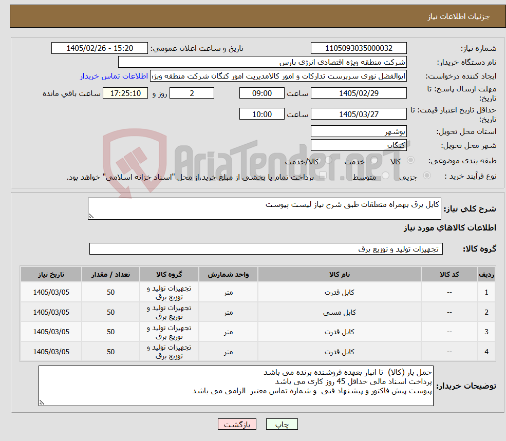 تصویر کوچک آگهی نیاز کالا-کابل برق بهمراه متعلقات طبق شرح نیاز لیست پیوست