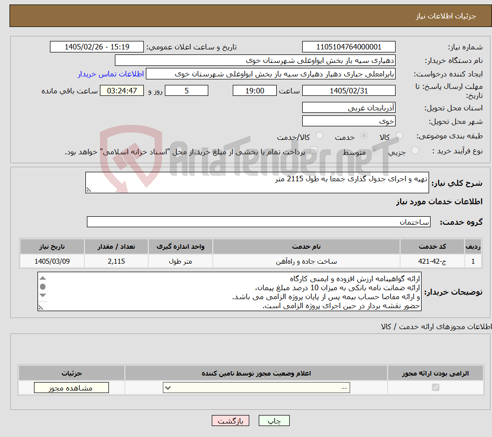 تصویر کوچک آگهی نیاز خدمات-تهیه و اجرای جدول گذاری جمعا به طول 2115 متر