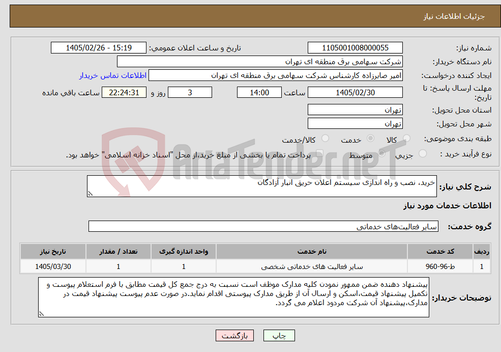 تصویر کوچک آگهی نیاز خدمات-خرید، نصب و راه اندازی سیستم اعلان حریق انبار آزادگان