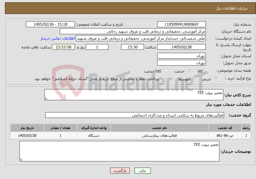 تصویر کوچک آگهی نیاز خدمات-تعمیر پروب TEE