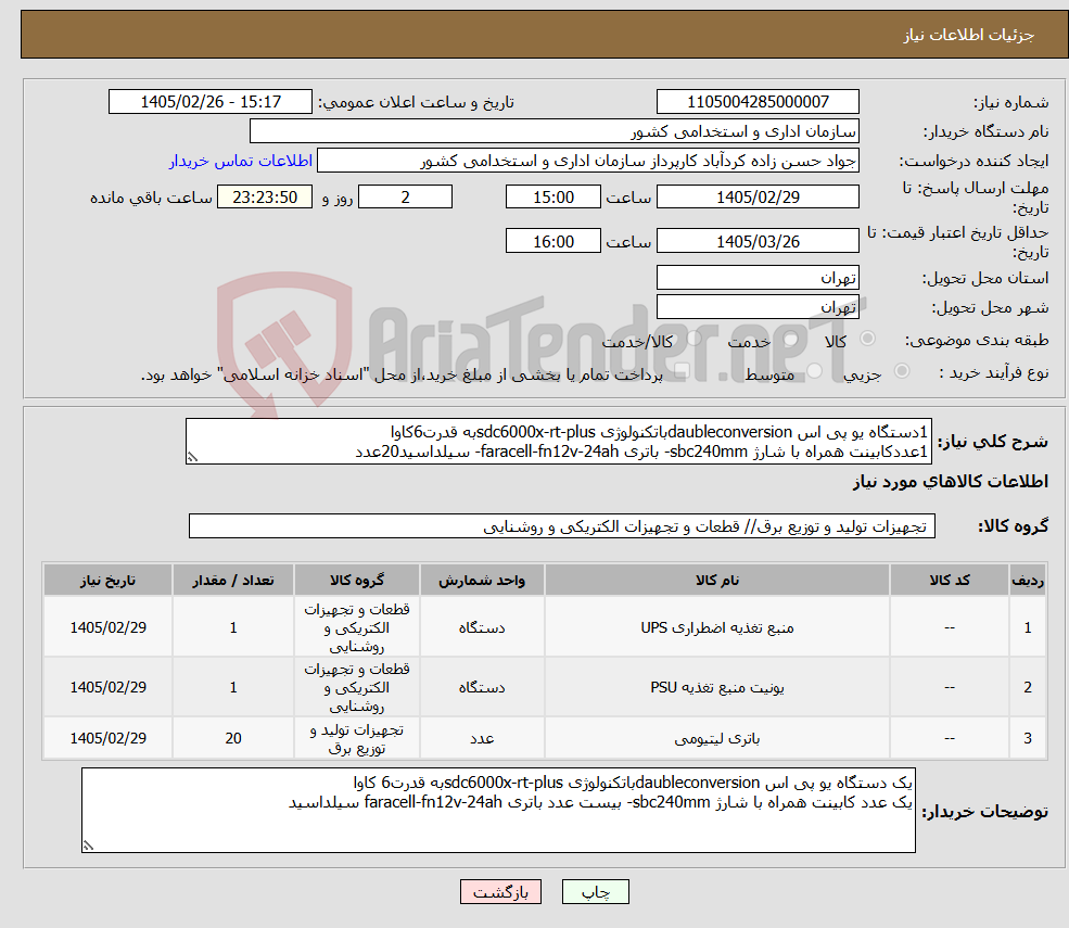 تصویر کوچک آگهی نیاز کالا-1دستگاه یو پی اس daubleconversionباتکنولوژی sdc6000x-rt-plusبه قدرت6کاوا 1عددکابینت همراه با شارژ sbc240mm- باتری faracell-fn12v-24ah- سیلداسید20عدد