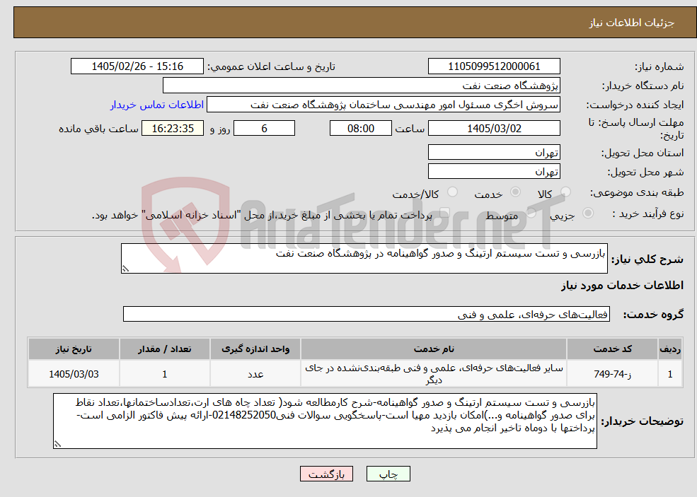تصویر کوچک آگهی نیاز خدمات-بازرسی و تست سیستم ارتینگ و صدور گواهینامه در پژوهشگاه صنعت نفت
