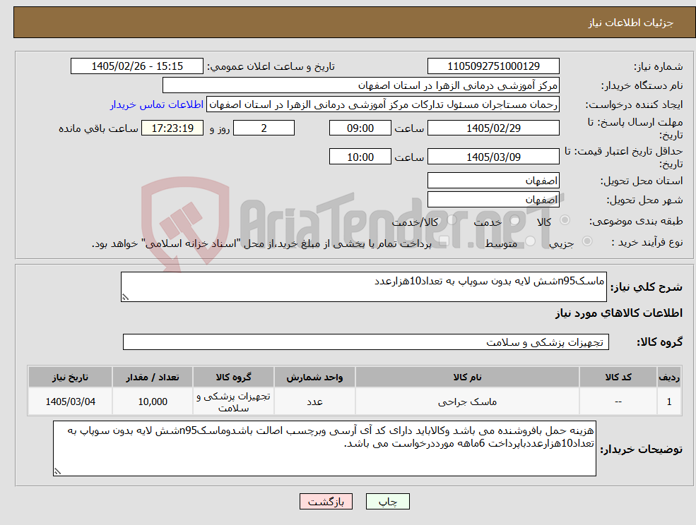 تصویر کوچک آگهی نیاز کالا-ماسکn95شش لایه بدون سوپاپ به تعداد10هزارعدد
