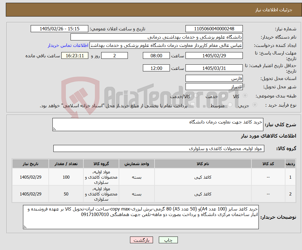 تصویر کوچک آگهی نیاز کالا-خرید کاغذ جهت نعاونت درمان دانشگاه