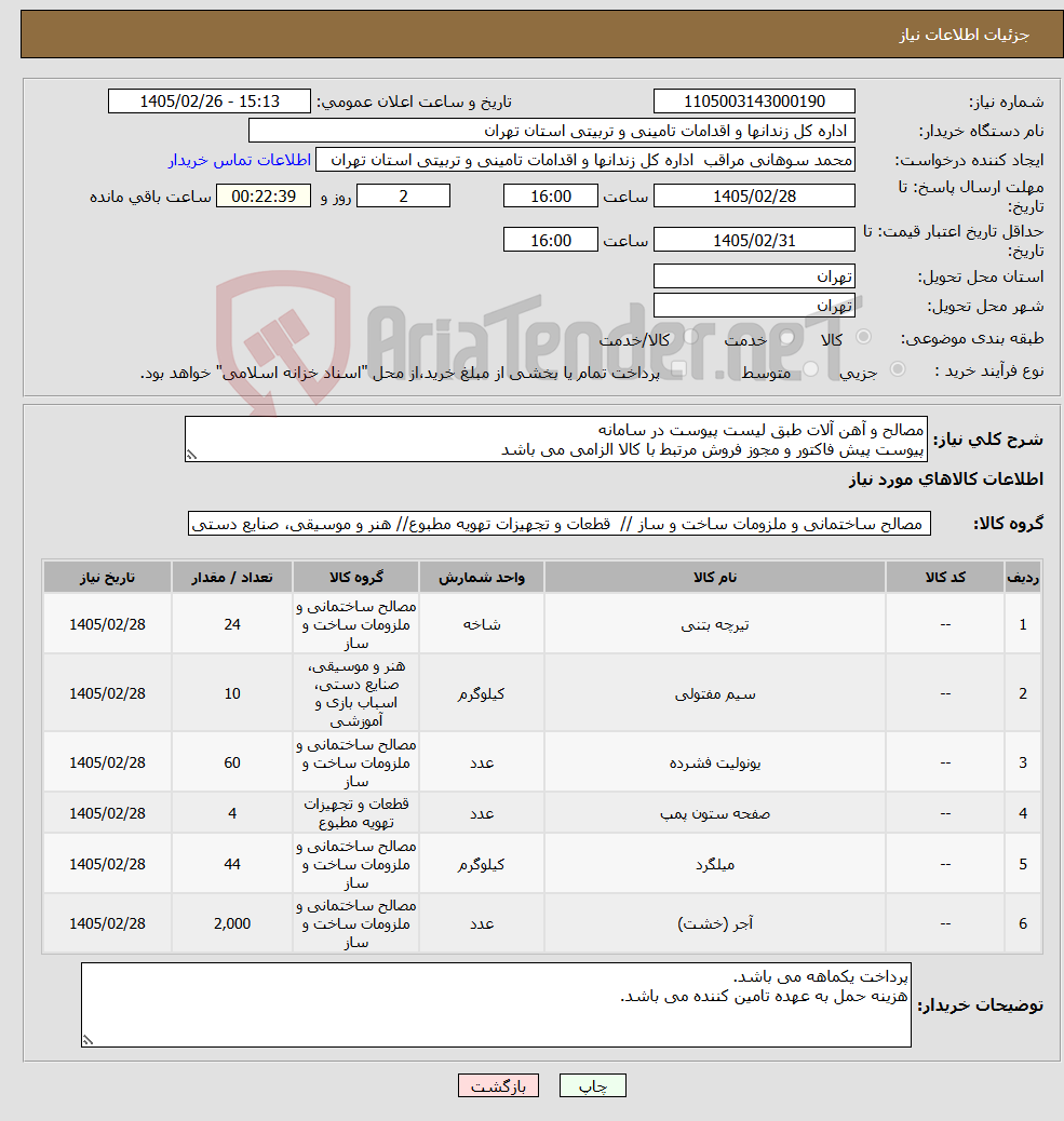 تصویر کوچک آگهی نیاز کالا-مصالح و آهن آلات طبق لیست پیوست در سامانه پیوست پیش فاکتور و مجوز فروش مرتبط با کالا الزامی می باشد