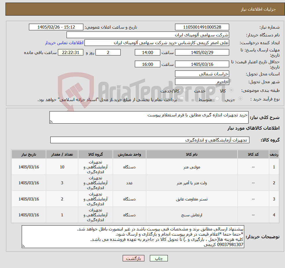 تصویر کوچک آگهی نیاز کالا-خرید تجهیزات اندازه گیری مطابق با فرم استعلام پیوست