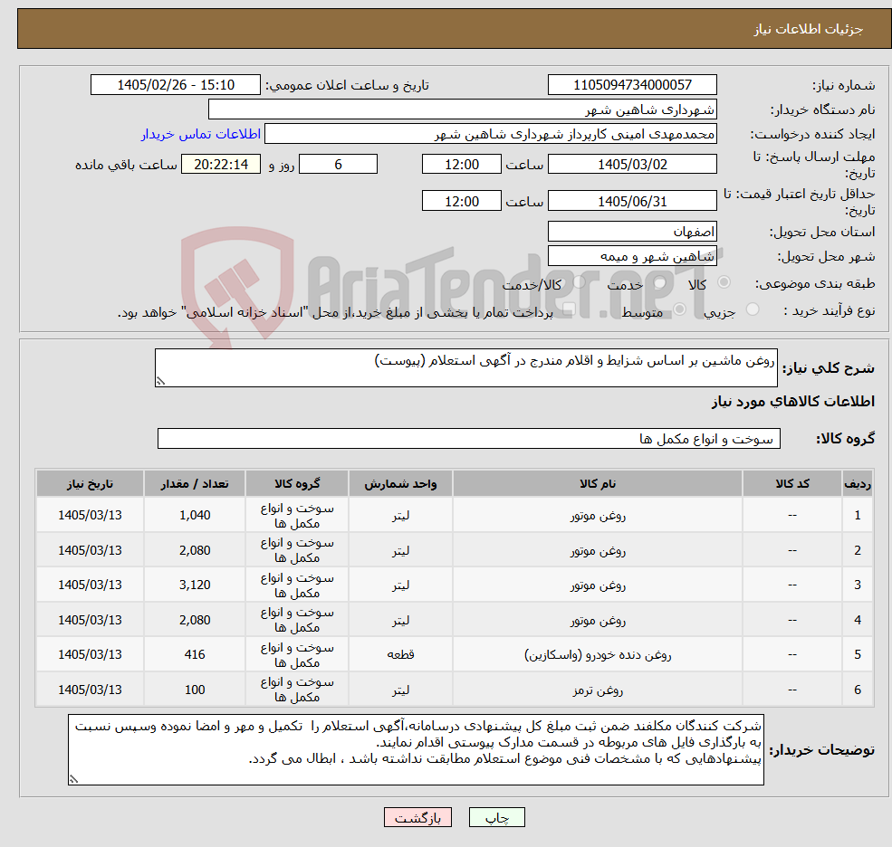 تصویر کوچک آگهی نیاز کالا-روغن ماشین بر اساس شزایط و اقلام مندرج در آگهی استعلام (پیوست)