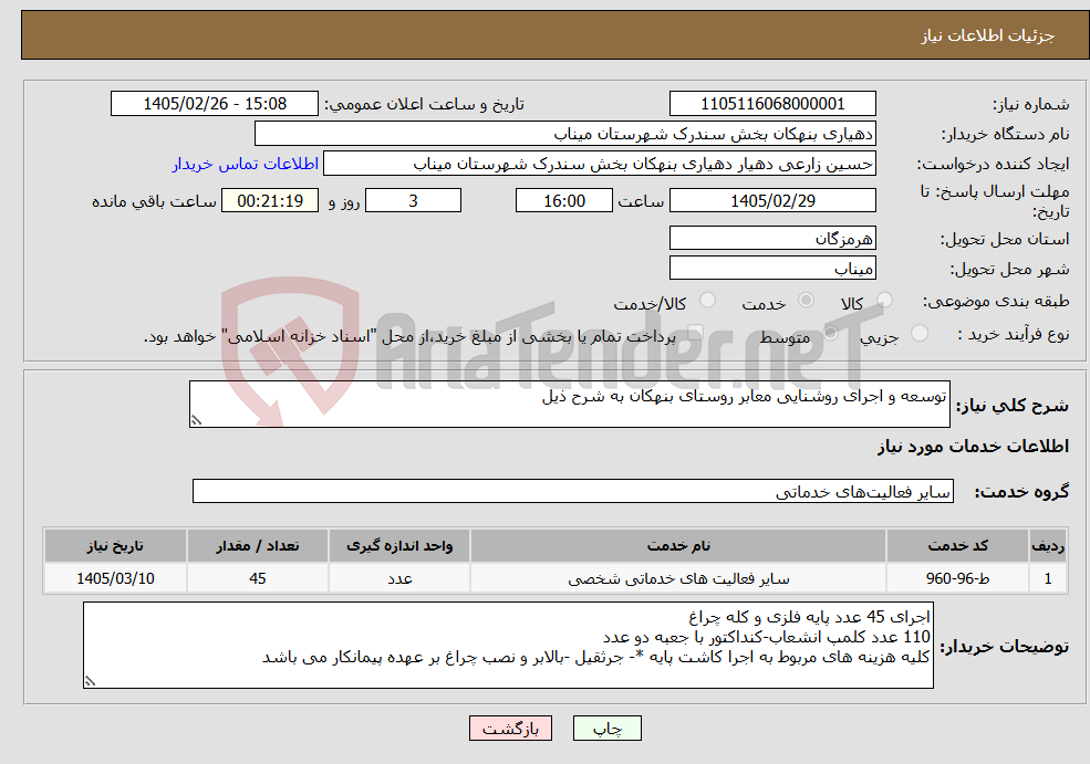 تصویر کوچک آگهی نیاز خدمات-توسعه و اجرای روشنایی معابر روستای بنهکان به شرح ذیل