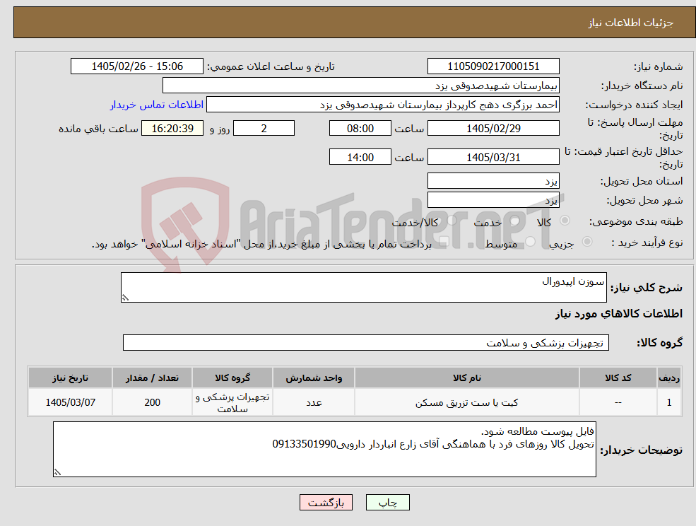 تصویر کوچک آگهی نیاز کالا-سوزن اپیدورال