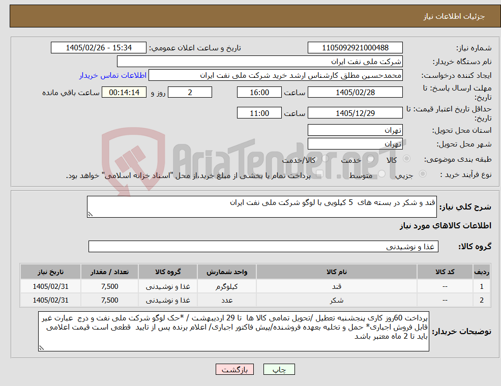 تصویر کوچک آگهی نیاز کالا-قند و شکر در بسته های 5 کیلویی با لوگو شرکت ملی نفت ایران 