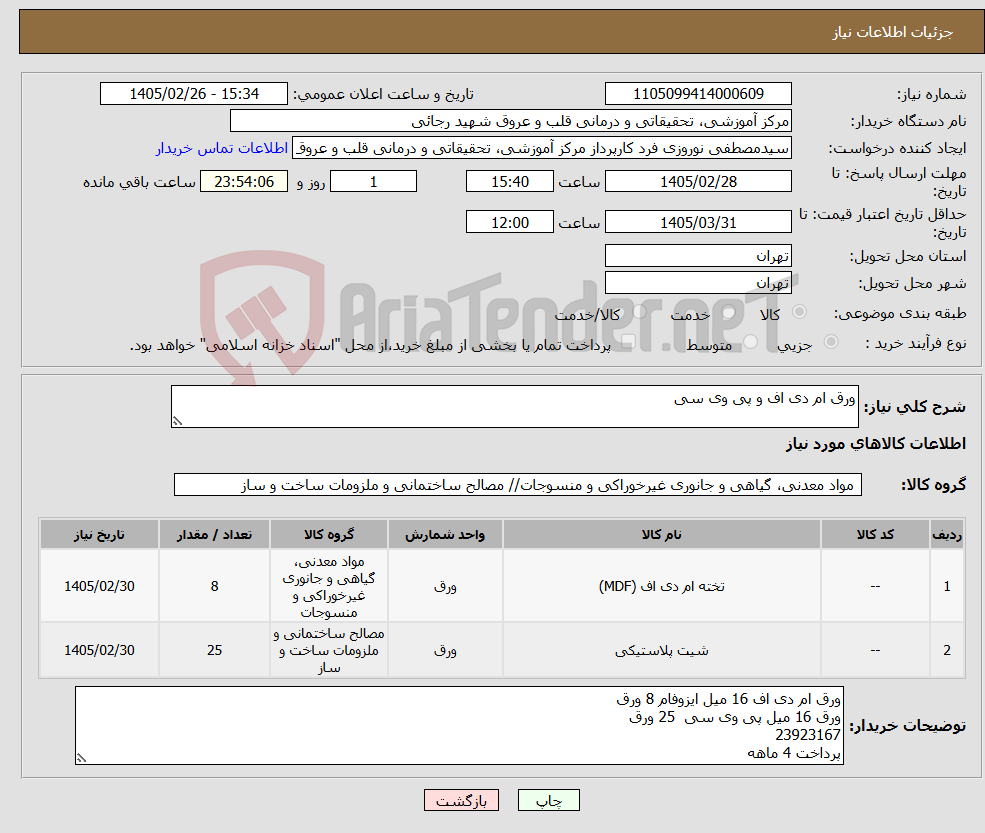 تصویر کوچک آگهی نیاز کالا-ورق ام دی اف و پی وی سی