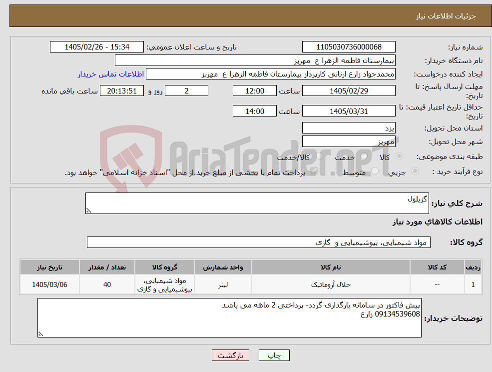 تصویر کوچک آگهی نیاز کالا-گزیلول