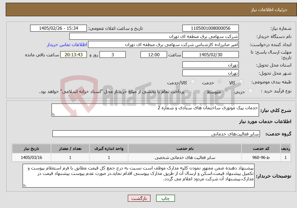 تصویر کوچک آگهی نیاز خدمات-خدمات پیک موتوری ساختمان های ستادی و شماره 2