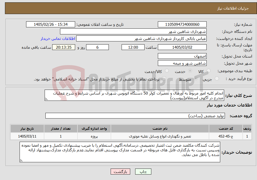 تصویر کوچک آگهی نیاز خدمات-انجام کلیه امور مربوط به اورهال و تعمیرات کولر 50 دستگاه اتوبوس شهری بر اساس شرایط و شرح عملیات مندرج در آگهی استعلام(پیوست)