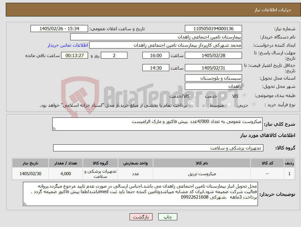 تصویر کوچک آگهی نیاز کالا-میکروست عمومی به تعداد 4/000عدد .پیش فاکتور و مارک الزامیست