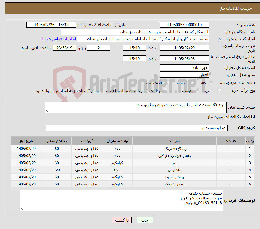 تصویر کوچک آگهی نیاز کالا-خرید 60 بسته غذایی طبق مشخصات و شرایط پیوست