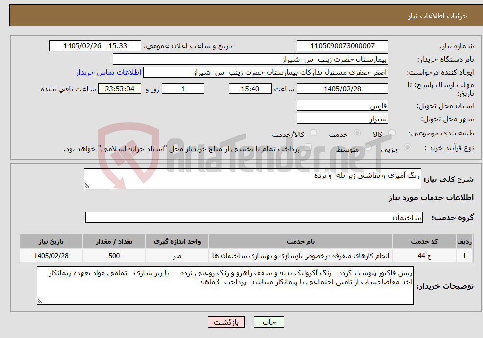 تصویر کوچک آگهی نیاز خدمات-رنگ آمیزی و نقاشی زیر پله و نرده 