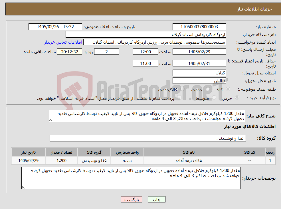 تصویر کوچک آگهی نیاز کالا-مقدار 1200 کیلوگرم فلافل نیمه آماده تحویل در اردوگاه حویق کالا پس از تایید کیفیت توسط کارشناس تغذیه تحویل گرفته خواهدشد پرداخت حداکثر 3 الی 4 ماهه