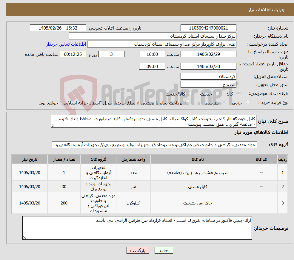 تصویر کوچک آگهی نیاز کالا-کابل خودنگه دار-کلمپ-بنتونیت-کابل کواکسیال- کابل مسی بدون روکش- کلید مینیاتوری- محافظ ولتاژ- فتوسل - صاعقه گیر و... طبق لیست پیوست