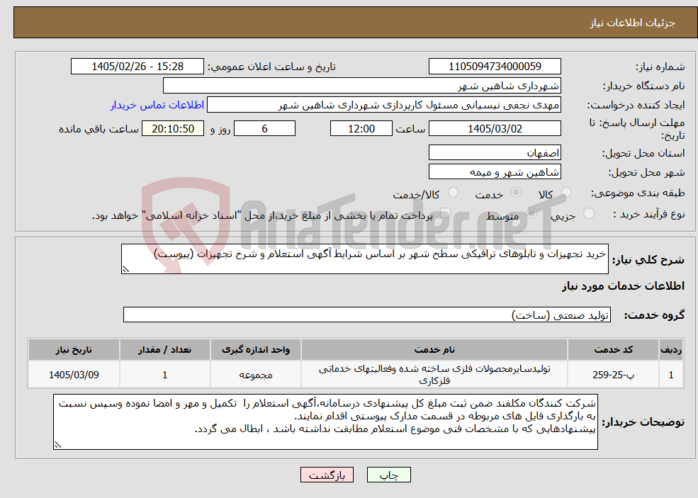 تصویر کوچک آگهی نیاز خدمات-خرید تجهیزات و تابلوهای ترافیکی سطح شهر بر اساس شرایط آگهی استعلام و شرح تجهیزات (پیوست)