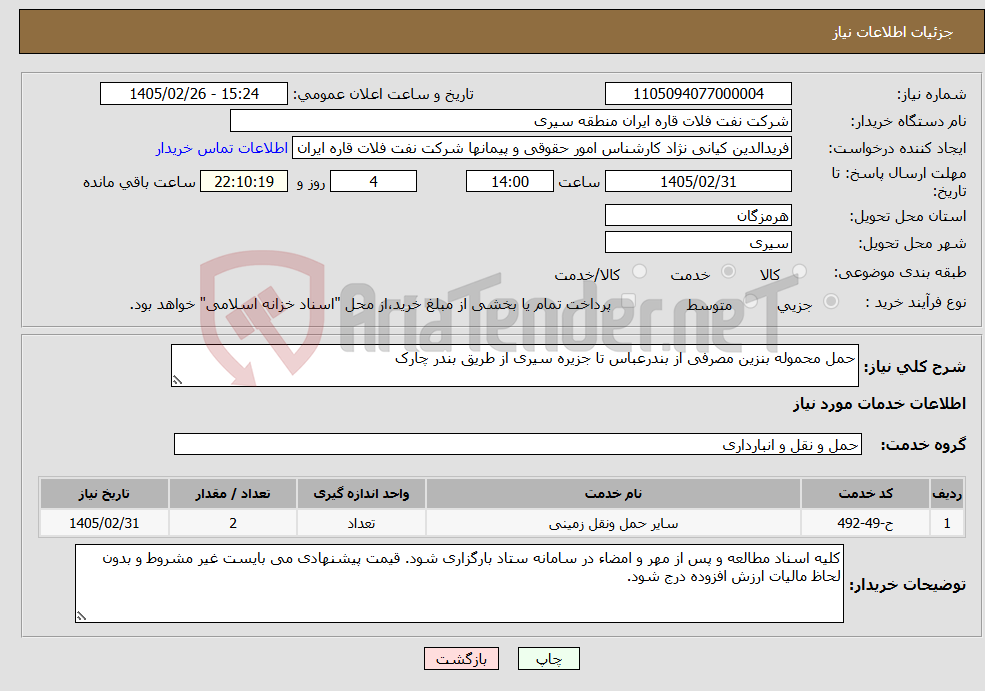 تصویر کوچک آگهی نیاز خدمات-حمل محموله بنزین مصرفی از بندرعباس تا جزیره سیری از طریق بندر چارک