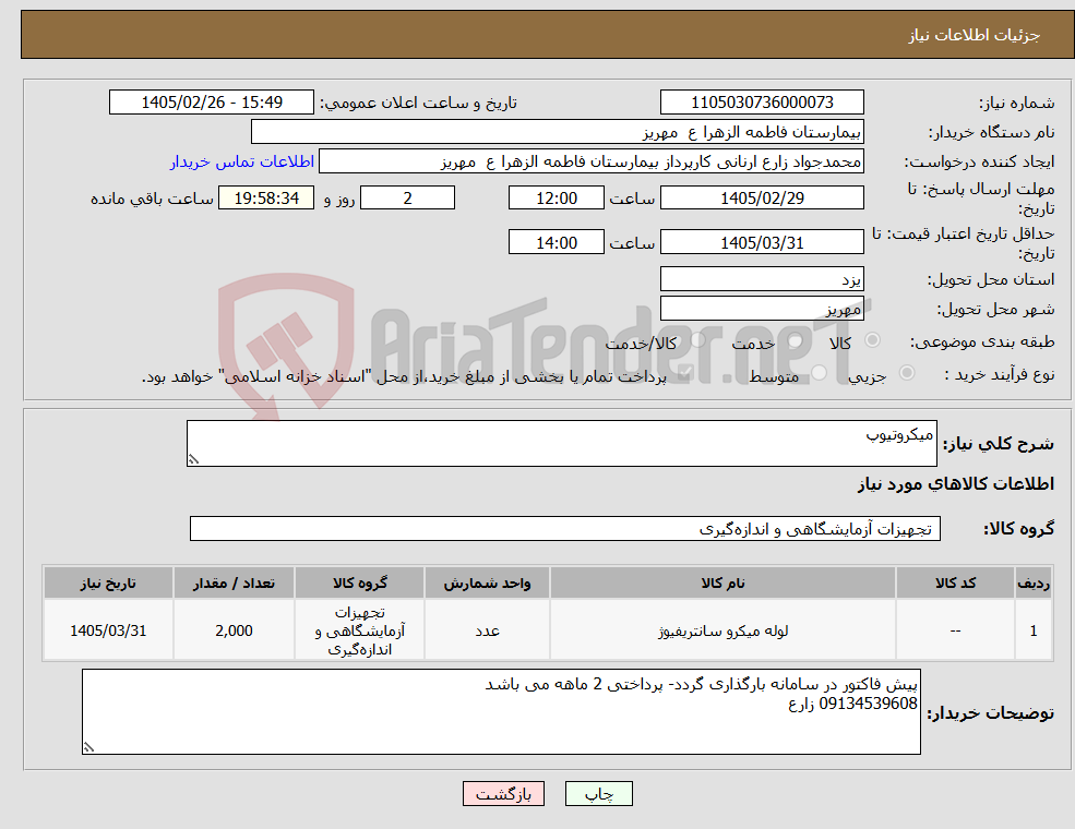 تصویر کوچک آگهی نیاز کالا-میکروتیوپ