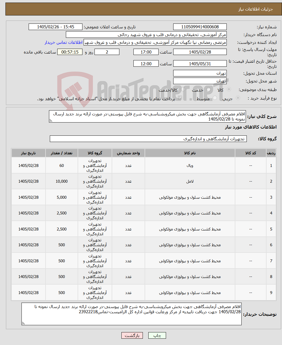 تصویر کوچک آگهی نیاز کالا-اقلام مصرفی آزمایشگاهی جهت بخش میکروبشناسی-به شرح فایل پیوستی-در صورت ارائه برند جدید ارسال نمونه تا 1405/02/28