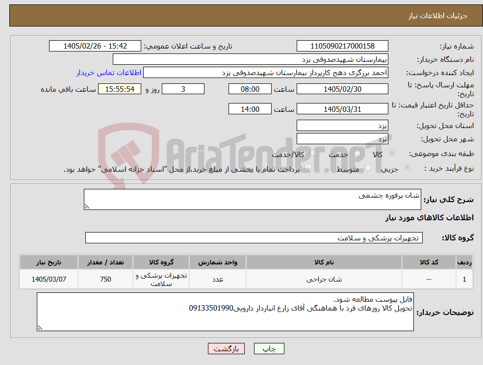 تصویر کوچک آگهی نیاز کالا-شان پرفوره چشمی 