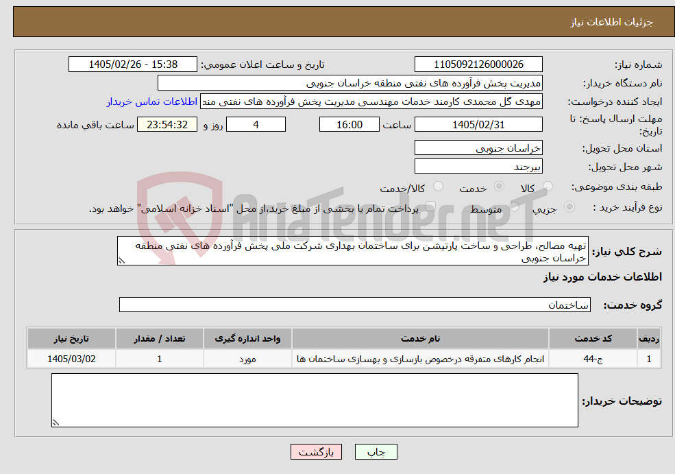 تصویر کوچک آگهی نیاز خدمات-تهیه مصالح، طراحی و ساخت پارتیشن برای ساختمان بهداری شرکت ملی پخش فرآورده های نفتی منطقه خراسان جنوبی