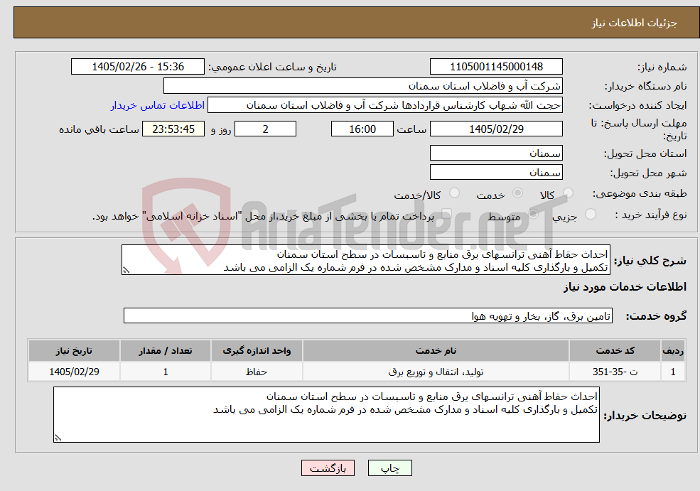 تصویر کوچک آگهی نیاز خدمات-احداث حقاط آهنی ترانسهای یرق منابع و تاسبسات در سطح استان سمنان تکمیل و بارگذاری کلیه اسناد و مدارک مشخص شده در فرم شماره یک الزامی می باشد