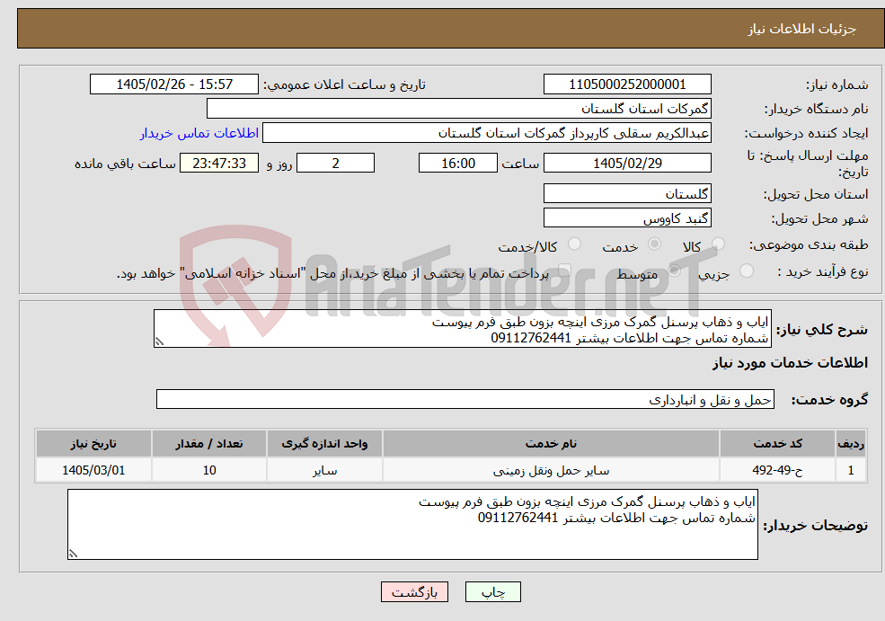 تصویر کوچک آگهی نیاز خدمات-ایاب و ذهاب پرسنل گمرک مرزی اینچه بزون طبق فرم پیوست شماره تماس جهت اطلاعات بیشتر 09112762441