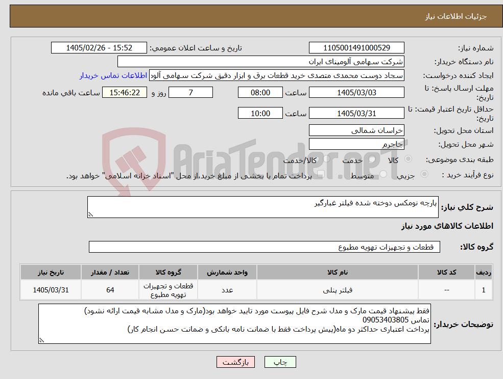 تصویر کوچک آگهی نیاز کالا-پارچه نومکس دوخته شده فیلتر غبارگیر