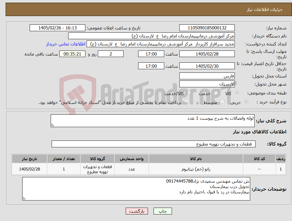 تصویر کوچک آگهی نیاز کالا-لوله واتصالات به شرح پیوست 1 عدد