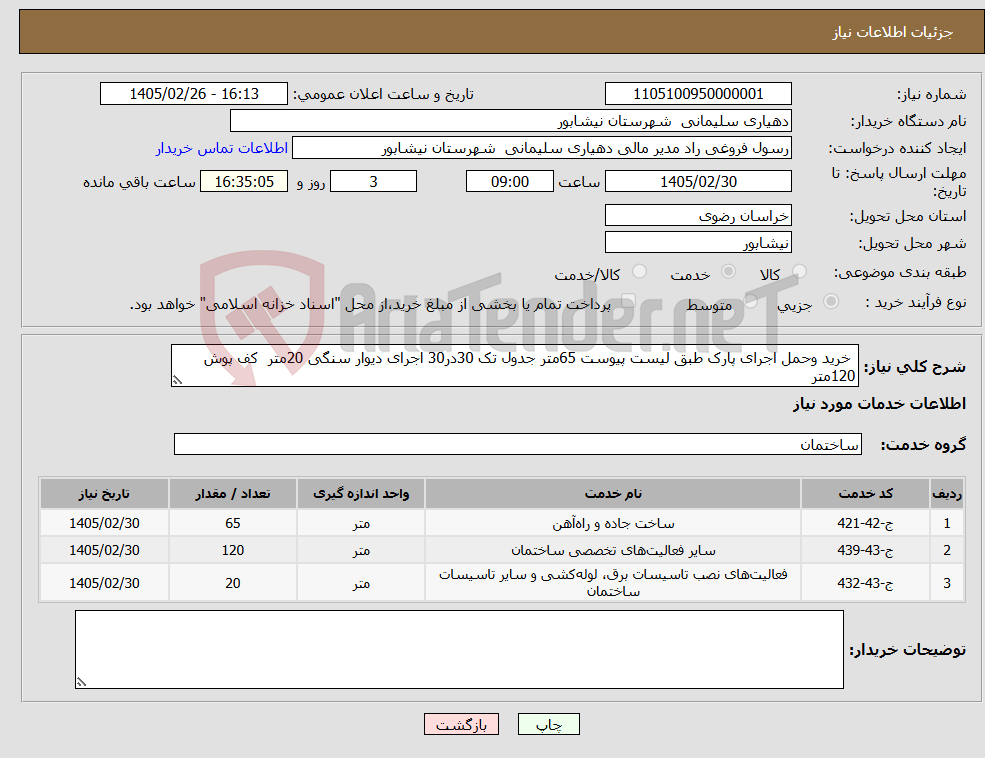 تصویر کوچک آگهی نیاز خدمات- خرید وحمل اجرای پارک طبق لیست پیوست 65متر جدول تک 30در30 اجرای دیوار سنگی 20متر کف پوش 120متر 