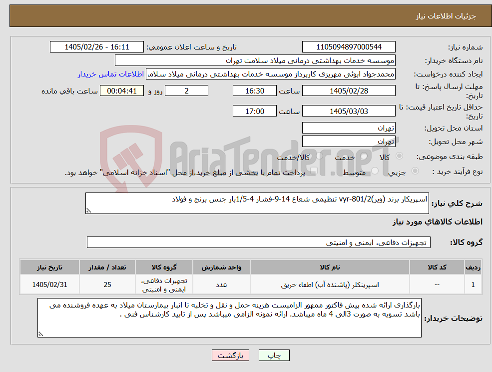 تصویر کوچک آگهی نیاز کالا-اسپریکار برند (ویر)vyr-801/2 تنظیمی شعاع 14-9-فشار 4-1/5بار جنس برنج و فولاد