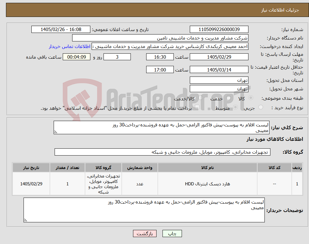 تصویر کوچک آگهی نیاز کالا-لیست اقلام به پیوست-پیش فاکتور الزامی-حمل به عهده فروشنده-پرداخت30 روز معینی