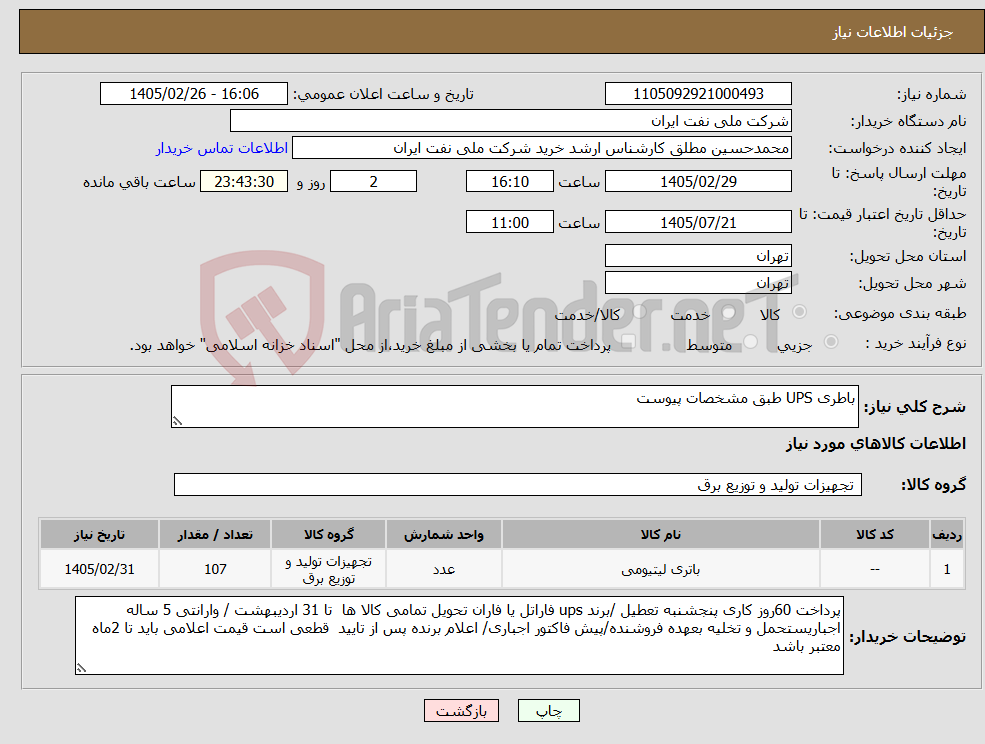 تصویر کوچک آگهی نیاز کالا-باطری UPS طبق مشخصات پیوست 