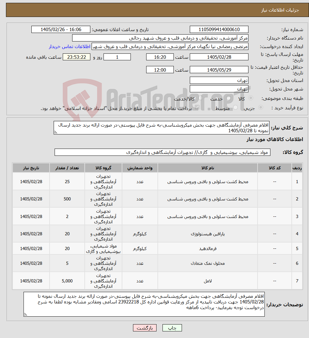 تصویر کوچک آگهی نیاز کالا-اقلام مصرفی آزمایشگاهی جهت بخش میکروبشناسی-به شرح فایل پیوستی-در صورت ارائه برند جدید ارسال نمونه تا 1405/02/28 