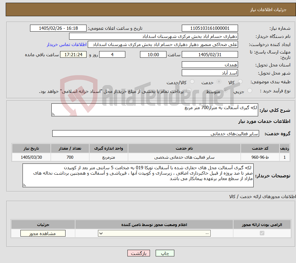 تصویر کوچک آگهی نیاز خدمات-لکه گیری آسفالت به متراژ700 متر مربع