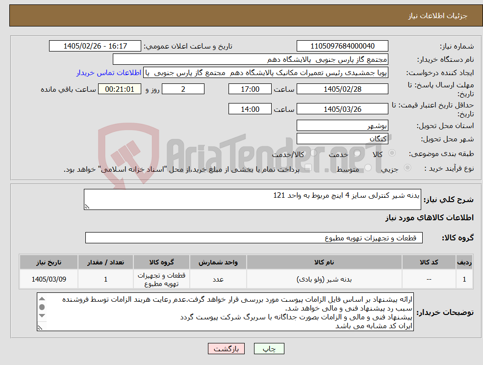 تصویر کوچک آگهی نیاز کالا-بدنه شیر کنترلی سایز 4 اینچ مربوط به واحد 121