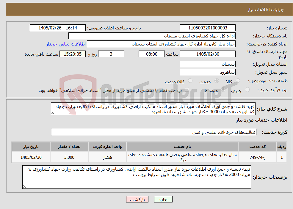تصویر کوچک آگهی نیاز خدمات-تهیه نقشه و جمع آوری اطلاعات مورد نیاز صدور اسناد مالکیت اراضی کشاورزی در راستای تکالیف وزارت جهاد کشاورزی به میزان 3000 هکتار جهت شهرستان شاهرود 