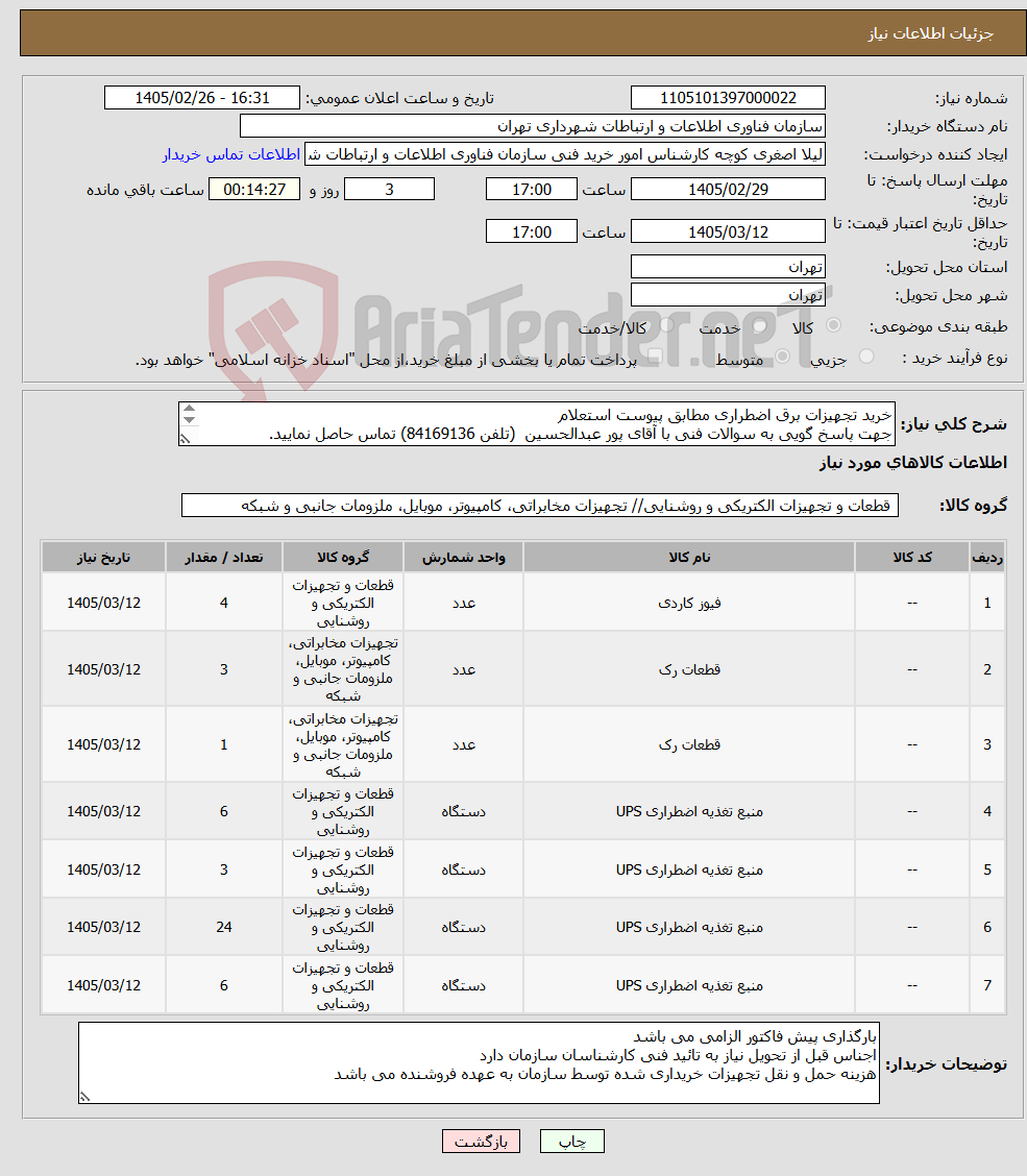 تصویر کوچک آگهی نیاز کالا-خرید تجهیزات برق اضطراری مطابق پیوست استعلام جهت پاسخ گویی به سوالات فنی با آقای پور عبدالحسین (تلفن 84169136) تماس حاصل نمایید. 