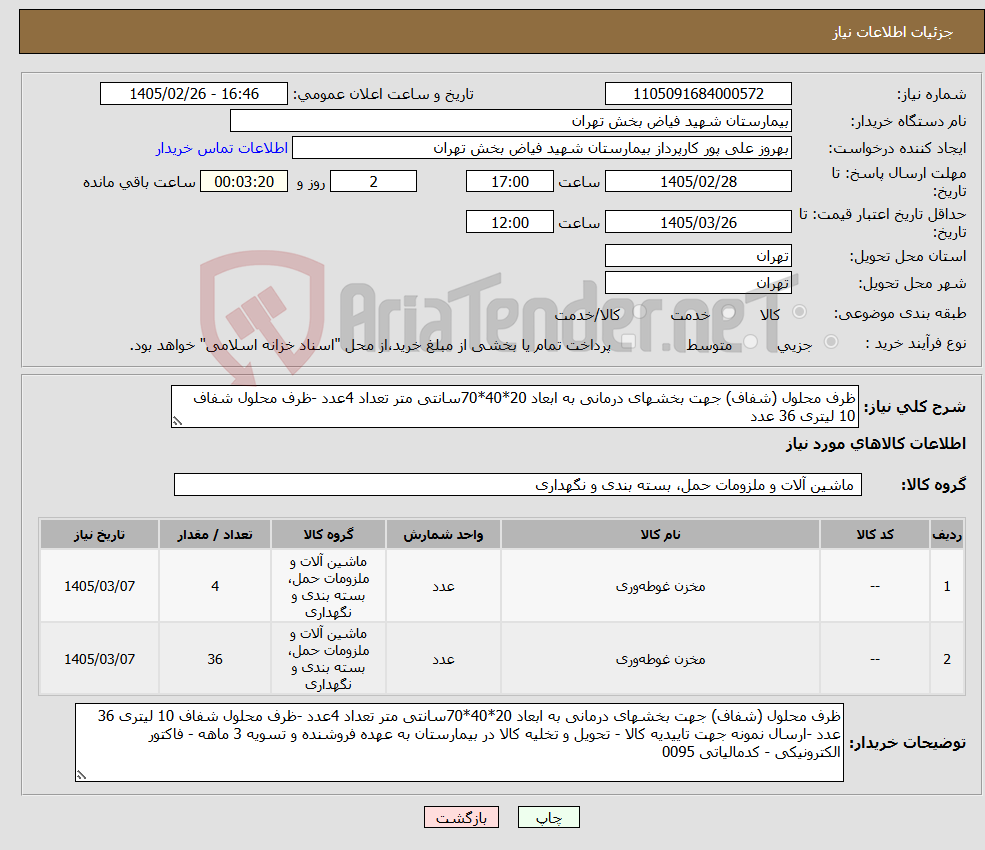 تصویر کوچک آگهی نیاز کالا-ظرف محلول (شفاف) جهت بخشهای درمانی به ابعاد 20*40*70سانتی متر تعداد 4عدد -ظرف محلول شفاف 10 لیتری 36 عدد