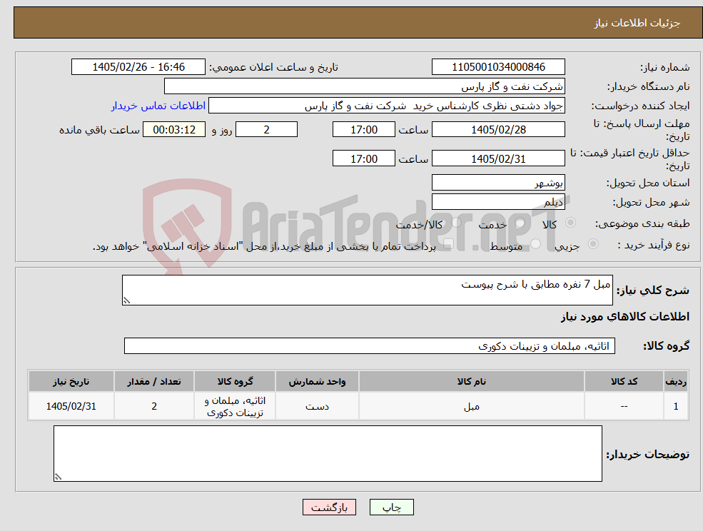 تصویر کوچک آگهی نیاز کالا-مبل 7 نفره مطابق با شرح پیوست 