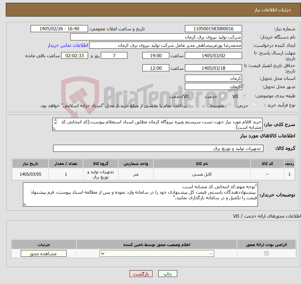 تصویر کوچک آگهی نیاز کالا-خرید اقلام مورد نیاز جهت تست سیستم ویبره نیروگاه کرمان مطابق اسناد استعلام پیوست.(کد انتخابی کد مشابه است)