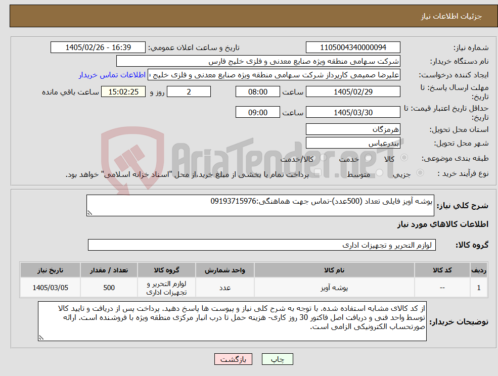 تصویر کوچک آگهی نیاز کالا-پوشه آویز فایلی تعداد (500عدد)-تماس جهت هماهنگی:09193715976