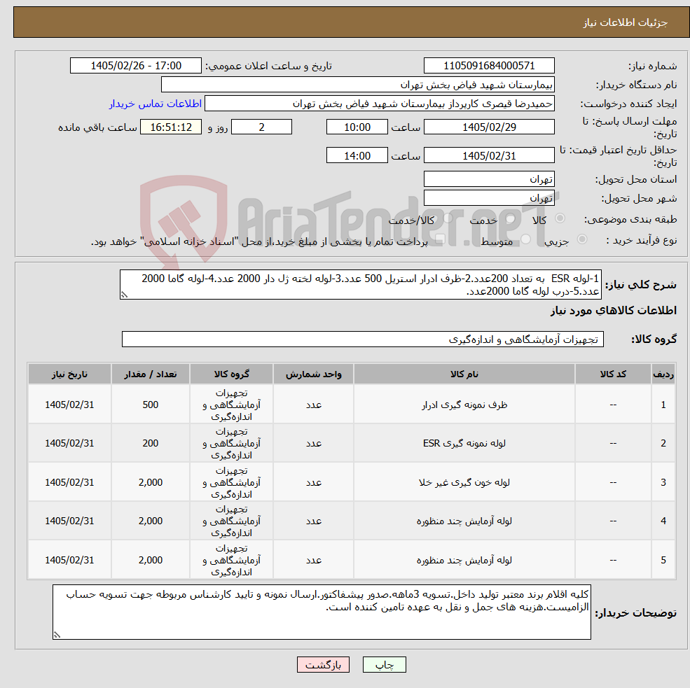 تصویر کوچک آگهی نیاز کالا-1-لوله ESR به تعداد 200عدد.2-ظرف ادرار استریل 500 عدد.3-لوله لخته ژل دار 2000 عدد.4-لوله گاما 2000 عدد.5-درب لوله گاما 2000عدد.