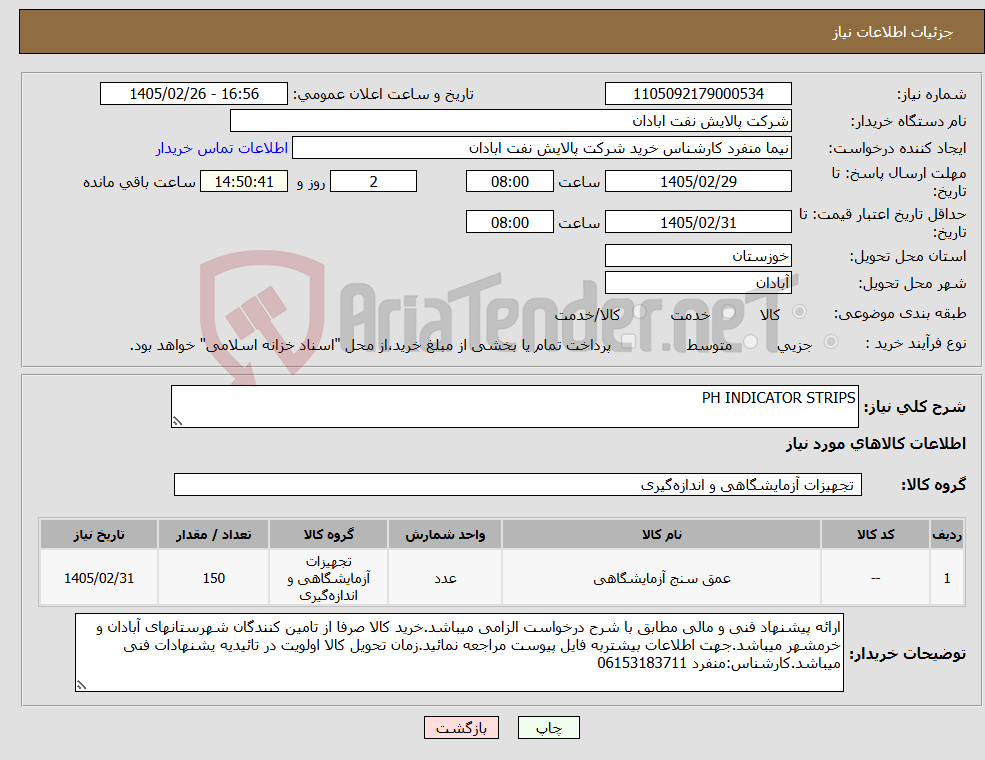 تصویر کوچک آگهی نیاز کالا-PH INDICATOR STRIPS