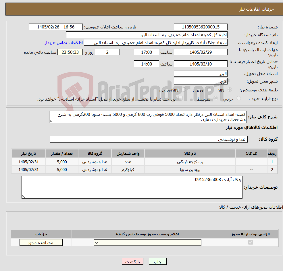 تصویر کوچک آگهی نیاز کالا-کمیته امداد استان البرز درنظر دارد تعداد 5000 قوطی رب 800 گرمی و 5000 بسته سویا 200گرمی به شرح مشخصات خریداری نماید.